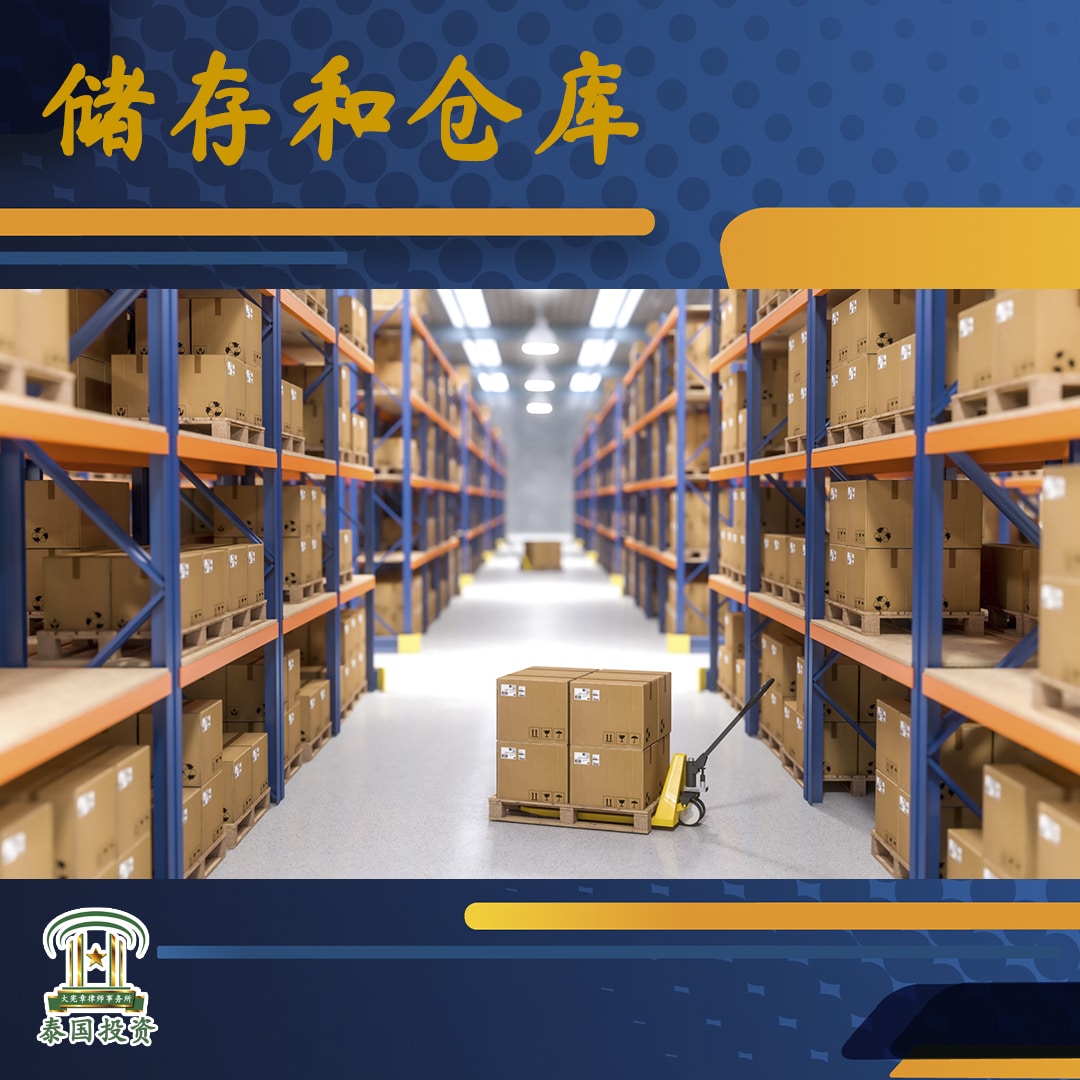 泰国储存和仓库