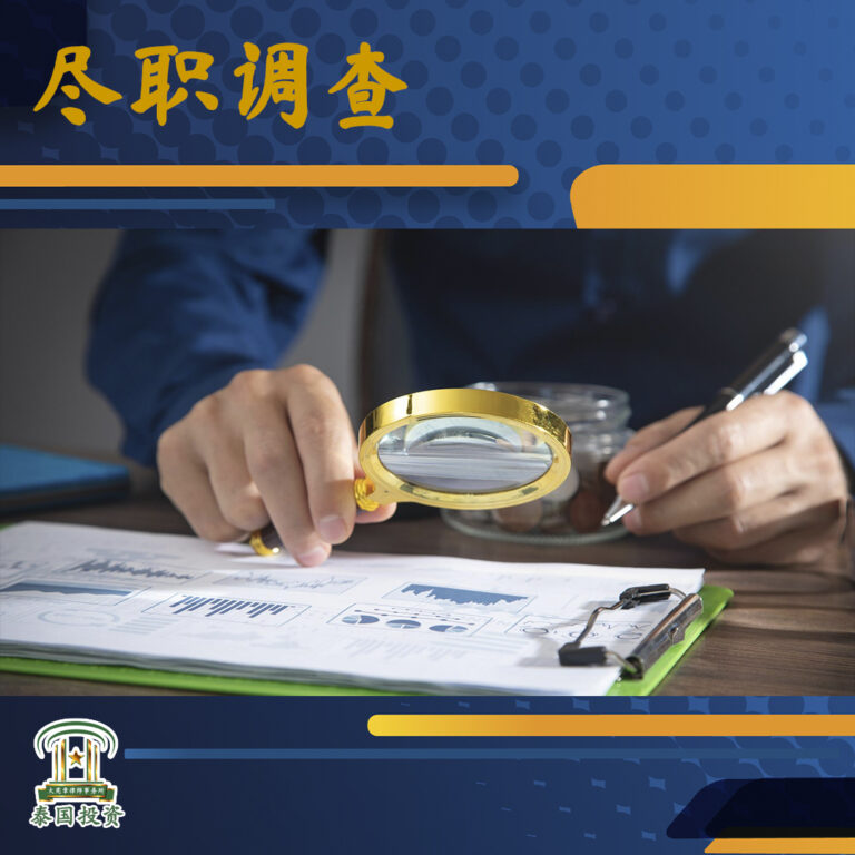 尽职调查