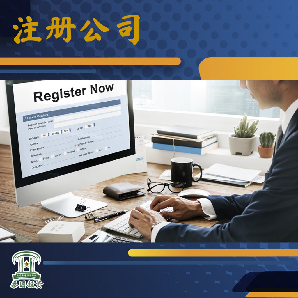 泰国注册公司