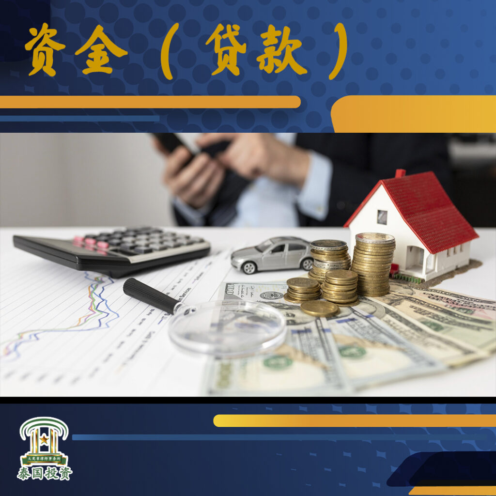 泰国贷款