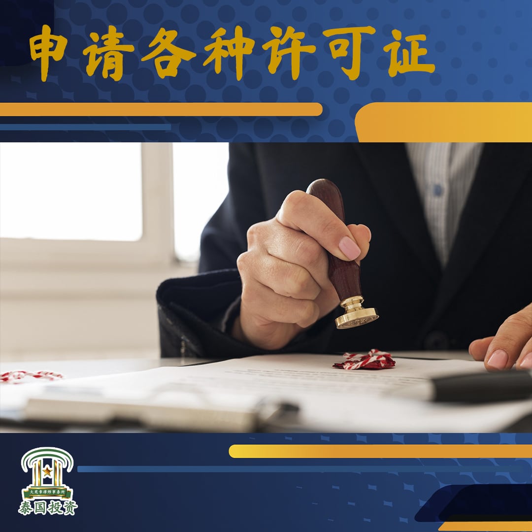 泰国营业执照
